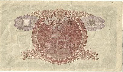 Reverse of the 1944 one-yen banknote