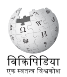Logo of the Nepali Wikipedia