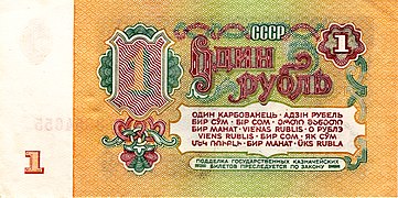 1 рубель (рэверс)