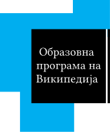 Лого на Образовната програма на Википедија