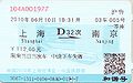 於2010年上海世博會中國鐵路館內售票機售賣的上海站至南京站的電聯車列車車票(藍票/磁質票)，車票正面印有中國鐵路館的外貌