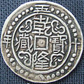 Image 5Sino Tibetan silver tangka, dated 58th year of Qian Long era, obverse. Weight 5.57 g. Diameter: 30 mm (from Tibetan tangka)