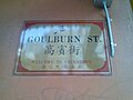 Goulburn St. 高賓街