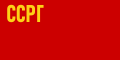 グルジア社会主義ソビエト共和国の国旗 (1921-1927)