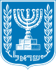 Emblem of Israel (en)
