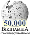 شعار خاص بمناسبة إنشاء المقالة رقم 50,000