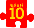 Lễ kỉ niệm thứ mười của Wikipedia được kỉ niệm dưới dạng tiếng Trung. Biến thể màu đỏ của tiếng Trung giản thể (2011)