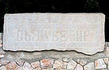 Glagolitic script on a relatively modern stone tablet at the entrance of Dobrinj on the island of Krk