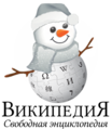 Logo mừng Giáng Sinh và năm mới tại Wikipedia tiếng Nga (2016–2017)