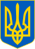 Armoiries de l'Ukraine
