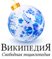 Christmas and New Year at Logo mừng Giáng Sinh và năm mới tại Wikipedia tiếng Nga (2018–2019, 2021–2022)