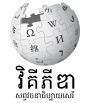 Wikipedia logo displaying the name "Wikipedia" and its slogan: "The Free Encyclopedia" below it, in Khmer