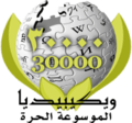 Labarai 30 000 akan Wikipedia na Larabci (2007)