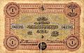 Billet de 1 livre de la Banque impériale ottomane (1880)