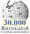 شعار خاص بمناسبة إنشاء المقالة رقم 30,000