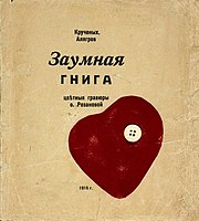 Intervened cover by Russian Futurist Olga Rozanova (1912)