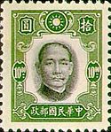 国父像纽约版邮票，由美国钞票公司印刷。