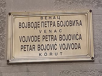 Табла са називом Венца војводе Петра Бојовића