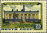ԽՍՀՄ փոստային նամականիշ, 1955 թվական, ԽՍՀՄ ԳԱ ատոմային էլեկտարակայանի շենքը