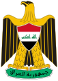 အီရတ်နိုင်ငံ၏ နိုင်ငံတော်အထိမ်းအမှတ်တံဆိပ်