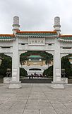 台北国立故宫博物院牌楼上刻有“天下为公”