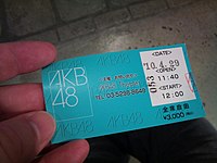 AKB48劇場公演のチケット