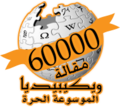 Labarai 60 000 akan Wikipedia na Larabci (2008)