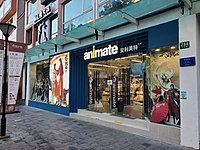 Animate上海大學路店