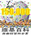 150 000 bài của Wikipedia tiếng Trung (2007)