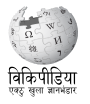 Wikipedia logo displaying the name "Wikipedia" and its slogan: "The Free Encyclopedia" below it, in Awadhi