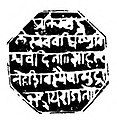 Seal of Shivajiraje Bhonsle I, 1st Chhatrapati of the Maratha Empire