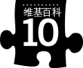 Lễ kỉ niệm thứ mười của Wikipedia được kỉ niệm dưới dạng tiếng Trung. Biến thể màu đen của tiếng Trung giản thể (2011)