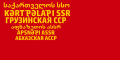 アブハズ自治ソビエト社会主義共和国の国旗 (1937-1951)