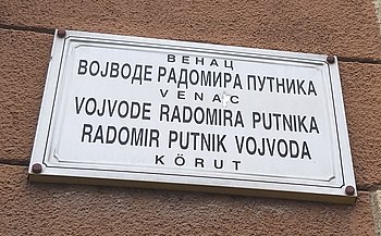 Табла са називом Венца војводе Радомира Путника