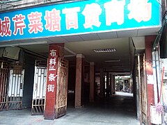 Qincai Tang Commercial Market 莞城芹菜塘商贸市场