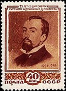 Почтовая марка СССР, 1952 год: портрет. 25 лет со дня смерти В. Д. Поленова (1844—1927).