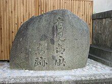 Marker indicating the former location of Fukuhara-kyō