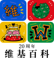 Logo kỉ niệm 20 năm Wikipedia dưới dạng tiếng Trung (2021)
