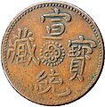 Half skar copper coin of the Xuan Tong era (AD 1910), obverse