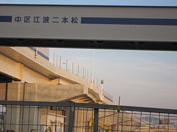 建設当時の広島南道路・広島高速3号線。江波二本松から吉島方面を望む。