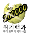 200000条目里程碑标志