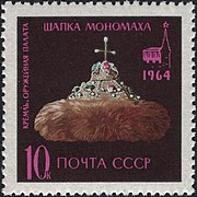 Марка СССР. Шапка Мономаха, 1964.