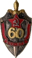 Юбилейный Знак «60 лет органам ВЧК-КГБ» (1977 г.)