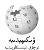 Wikipedia logo displaying the name "Wikipedia" and its slogan: "The Free Encyclopedia" below it, in Uyghur