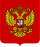 Грб Руске федерације