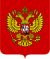 Coat of arms of the Russian Federation