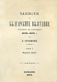 Титулна страница на първото издание на том I, Пловдив, 1884 г.