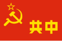 Flag of Jiangxi–Fujian Soviet