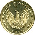 1-drachma coin during the 1973–1974 military controlled Republic, 1973