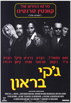 כרזת הסרט בישראל, 1997